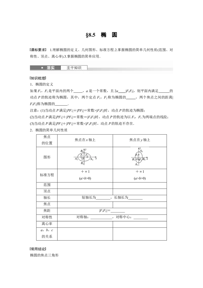 第八章　&sect;8.5　椭　圆_2.2025数学总复习_2025年新高考资料_一轮复习_2025高考大一轮复习讲义+课件（完结）_2025高考大一轮复习数学（人教b版）_学生用书Word版文档_大一轮复习讲义