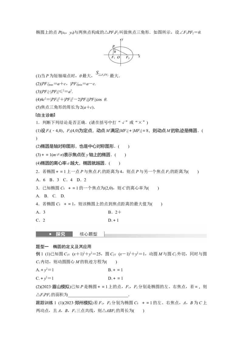 第八章　&sect;8.5　椭　圆_2.2025数学总复习_2025年新高考资料_一轮复习_2025高考大一轮复习讲义+课件（完结）_2025高考大一轮复习数学（人教b版）_学生用书Word版文档_大一轮复习讲义