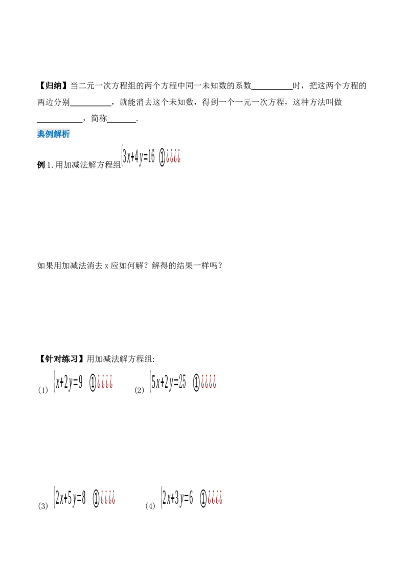 8.2.2二元一次方程组的解法---加减消元法（导学案）_初中数学人教版_7下-初中数学人教版_7下-初中数学人教版（旧版）赠送_01课件+教案（配套）_课件+教案+学案（第1套）_学案