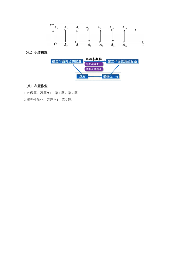 9.1.1平面直角坐标系的概念（导学案）_初中数学人教版_7下-初中数学人教版_7下-初中数学人教版（2025春季新版）持续更新_01课件+教案+导学案更新中_导学案