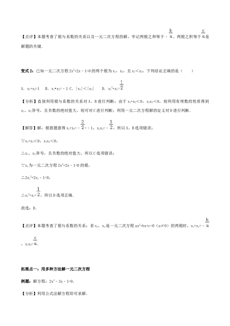 21.2解一元二次方程讲义教师版_初中数学人教版_9上-初中数学人教版_05学案_导学案（第1套）_21.2解一元二次方程-人教版九年级数学上册教学案（学生版+教师版）