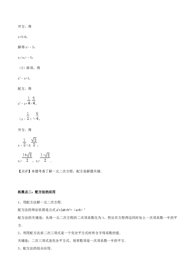 21.2解一元二次方程讲义教师版_初中数学人教版_9上-初中数学人教版_05学案_导学案（第1套）_21.2解一元二次方程-人教版九年级数学上册教学案（学生版+教师版）