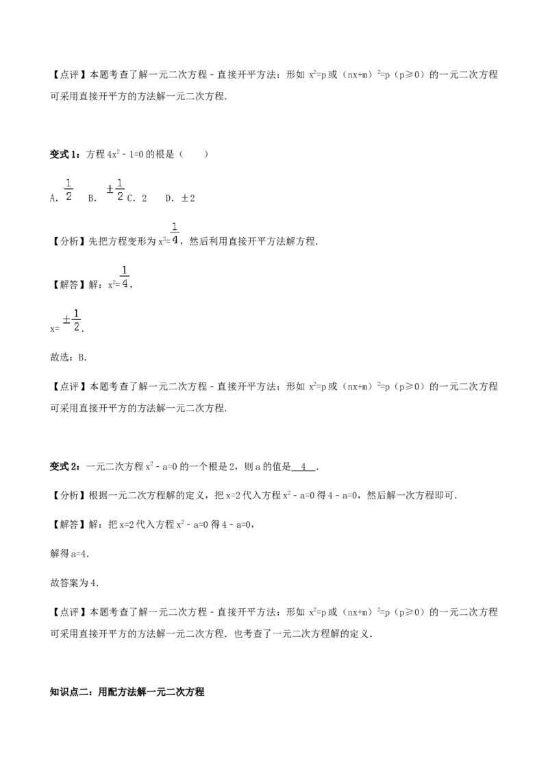 21.2解一元二次方程讲义教师版_初中数学人教版_9上-初中数学人教版_05学案_导学案（第1套）_21.2解一元二次方程-人教版九年级数学上册教学案（学生版+教师版）