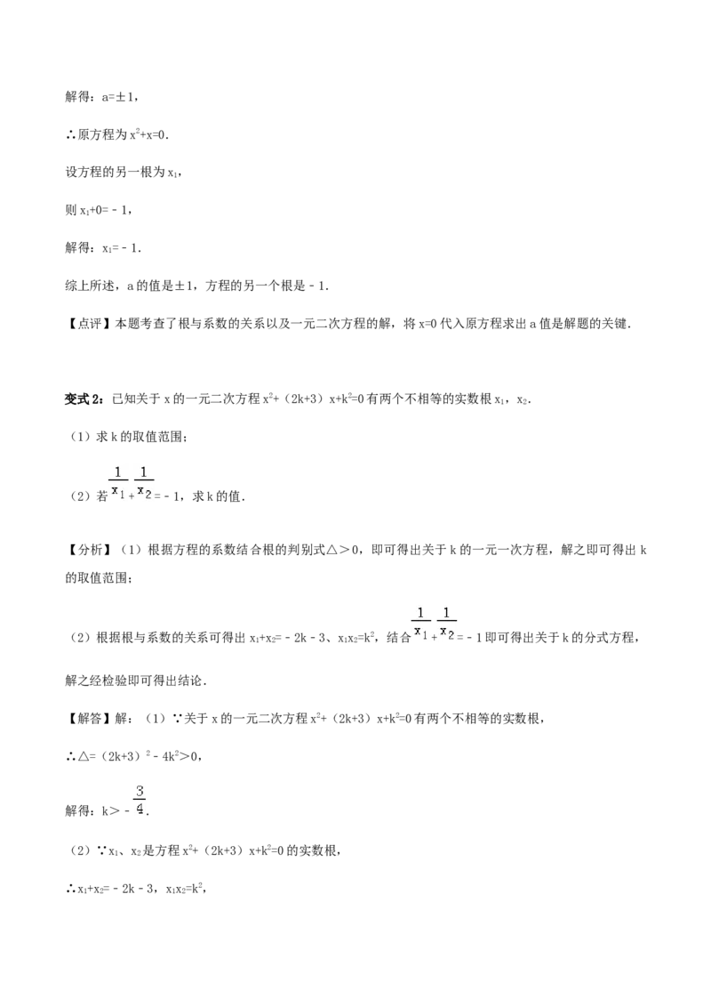 21.2解一元二次方程讲义教师版_初中数学人教版_9上-初中数学人教版_05学案_导学案（第1套）_21.2解一元二次方程-人教版九年级数学上册教学案（学生版+教师版）