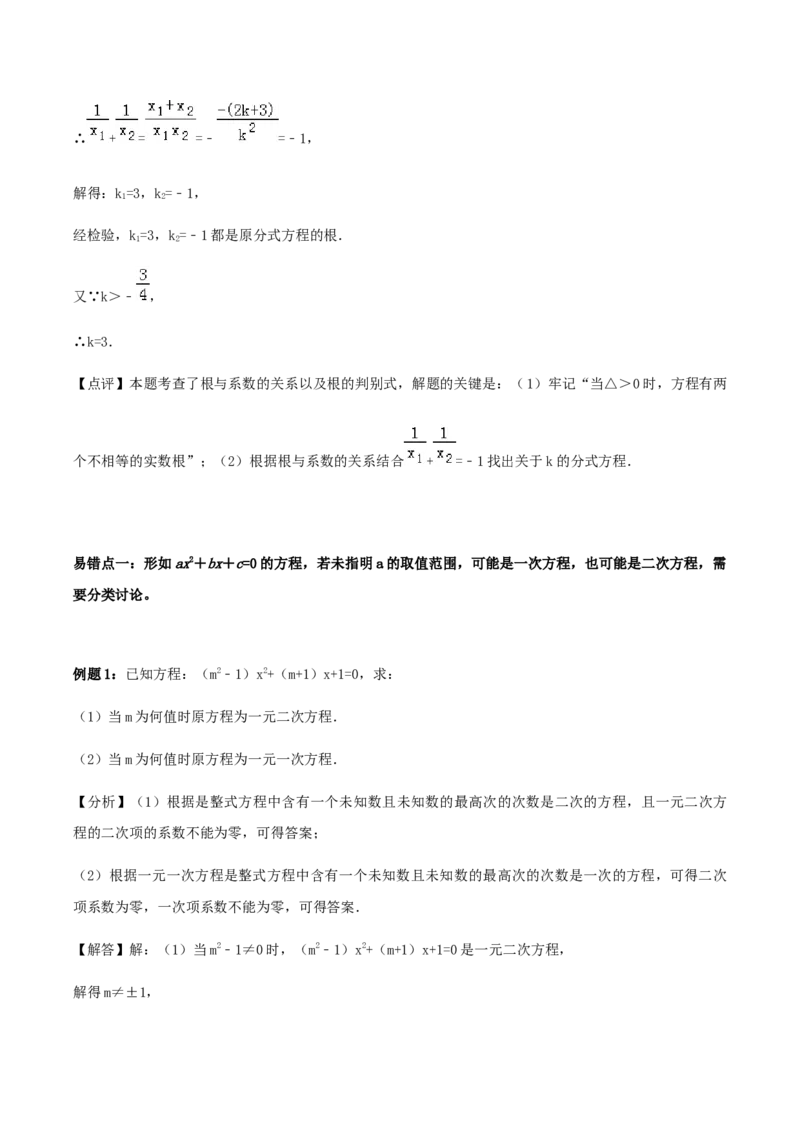 21.2解一元二次方程讲义教师版_初中数学人教版_9上-初中数学人教版_05学案_导学案（第1套）_21.2解一元二次方程-人教版九年级数学上册教学案（学生版+教师版）
