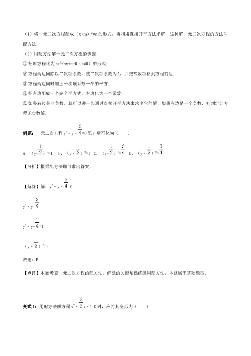 21.2解一元二次方程讲义教师版_初中数学人教版_9上-初中数学人教版_05学案_导学案（第1套）_21.2解一元二次方程-人教版九年级数学上册教学案（学生版+教师版）