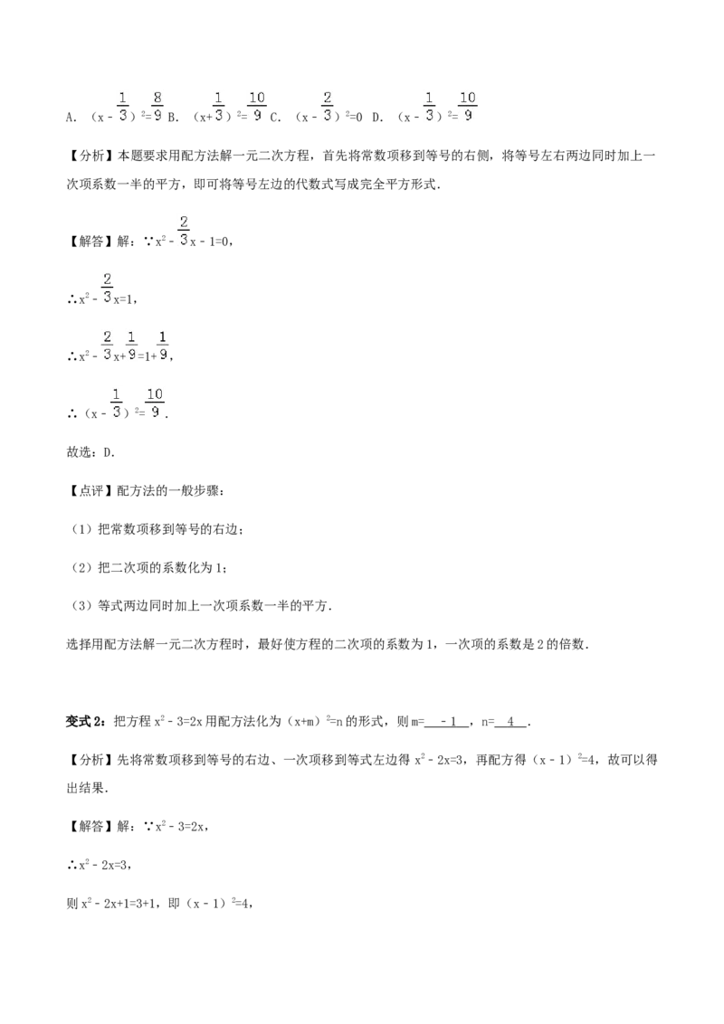 21.2解一元二次方程讲义教师版_初中数学人教版_9上-初中数学人教版_05学案_导学案（第1套）_21.2解一元二次方程-人教版九年级数学上册教学案（学生版+教师版）