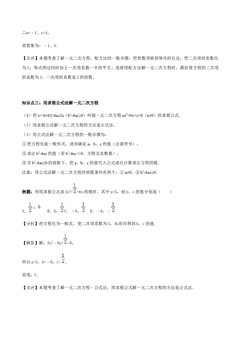 21.2解一元二次方程讲义教师版_初中数学人教版_9上-初中数学人教版_05学案_导学案（第1套）_21.2解一元二次方程-人教版九年级数学上册教学案（学生版+教师版）