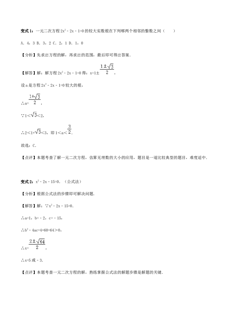 21.2解一元二次方程讲义教师版_初中数学人教版_9上-初中数学人教版_05学案_导学案（第1套）_21.2解一元二次方程-人教版九年级数学上册教学案（学生版+教师版）