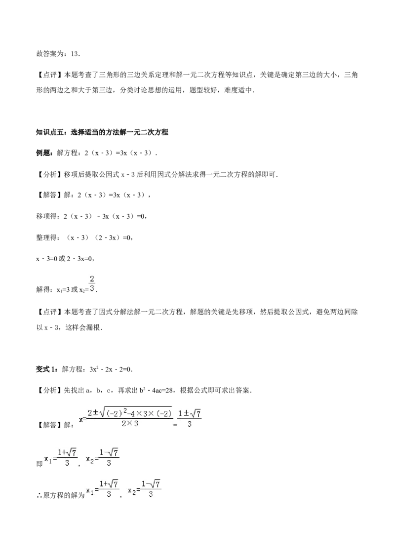 21.2解一元二次方程讲义教师版_初中数学人教版_9上-初中数学人教版_05学案_导学案（第1套）_21.2解一元二次方程-人教版九年级数学上册教学案（学生版+教师版）