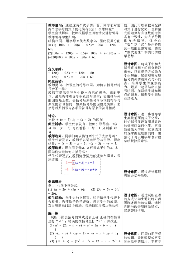 2.2.2去括号--教案_初中数学人教版_7上-初中数学人教版_7上-初中数学人教版（旧版）赠送_04教案（多套）_教案（第1套）新课标_第2章整式的加减教案