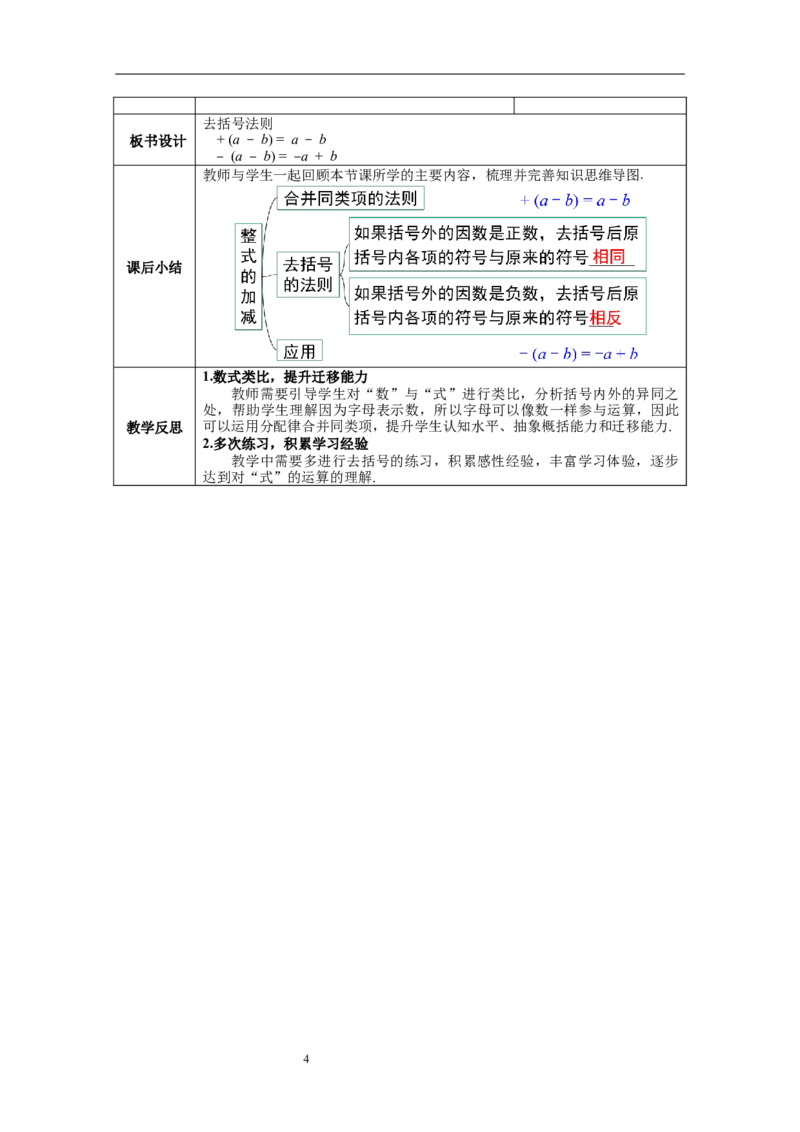 2.2.2去括号--教案_初中数学人教版_7上-初中数学人教版_7上-初中数学人教版（旧版）赠送_04教案（多套）_教案（第1套）新课标_第2章整式的加减教案