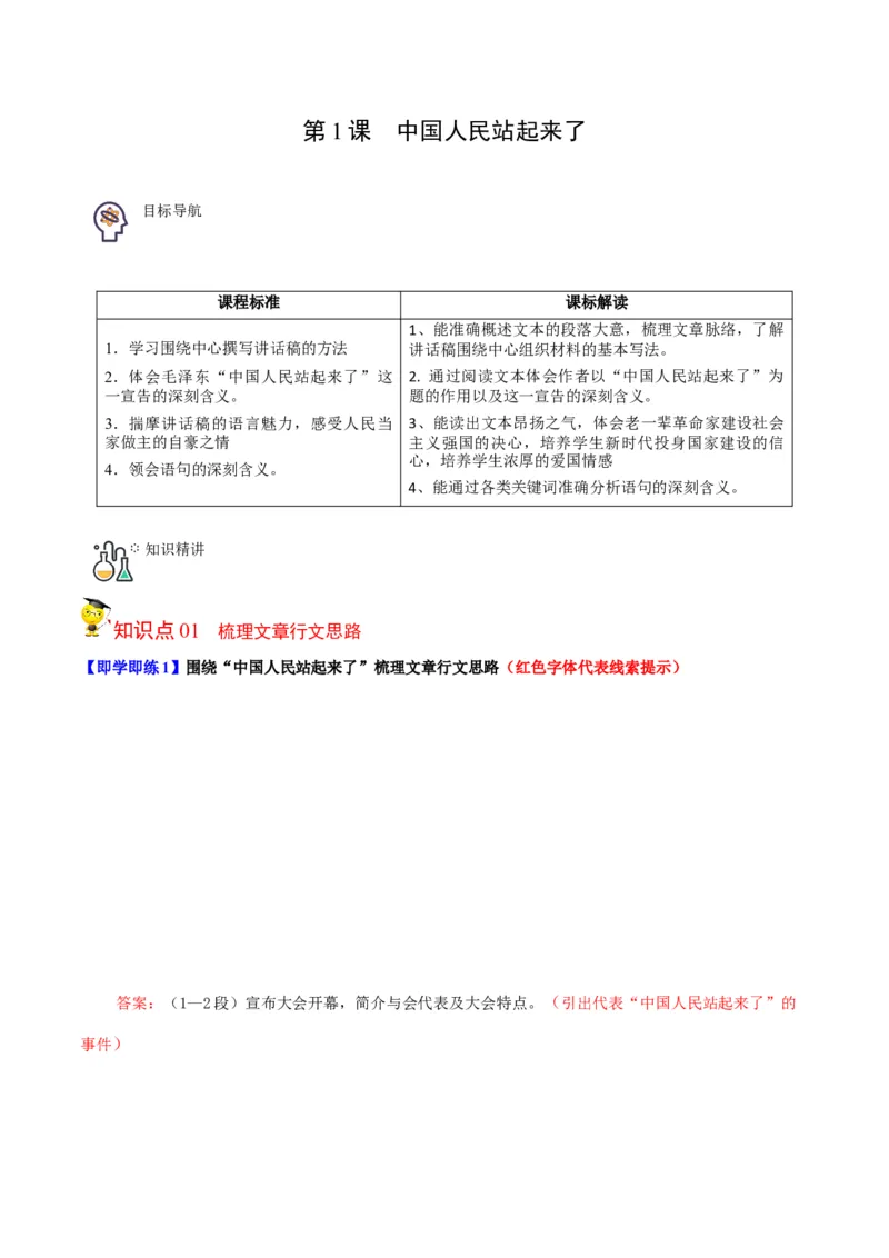 第1节中国人民站起来了（学生版）-2023年高二语文同步精品讲义（选择性必修上册）_高语_2024年高中语文新人教版同步练习讲义word精讲精练高一高二电子版