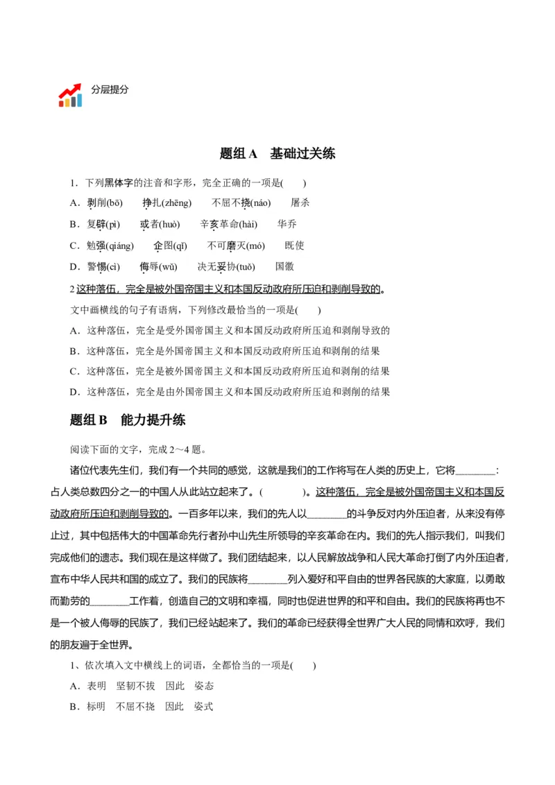 第1节中国人民站起来了（学生版）-2023年高二语文同步精品讲义（选择性必修上册）_高语_2024年高中语文新人教版同步练习讲义word精讲精练高一高二电子版