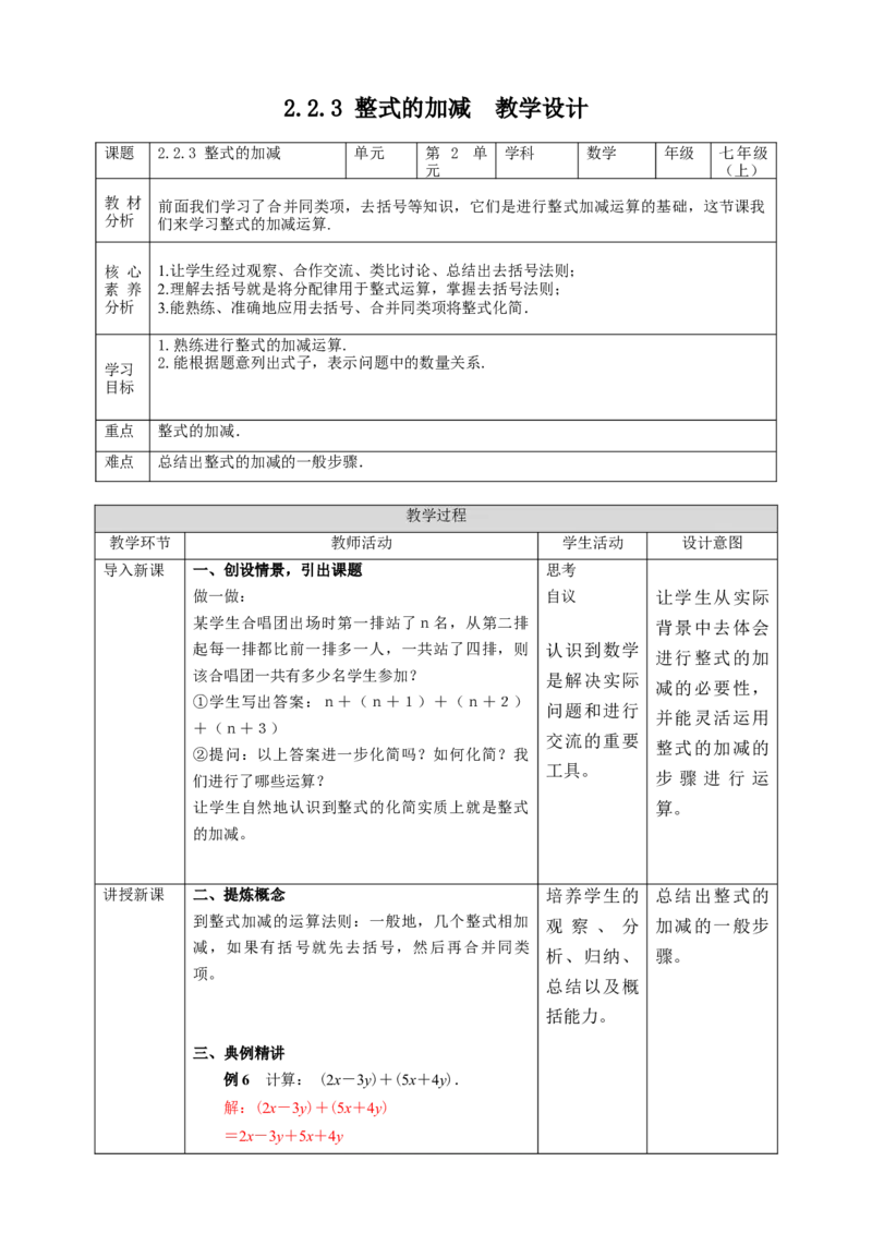 2.2.3整式的加减教案_初中数学人教版_7上-初中数学人教版_7上-初中数学人教版（旧版）赠送_01课件+教案（配套）_01课件+教案+学案（新课标）_教案