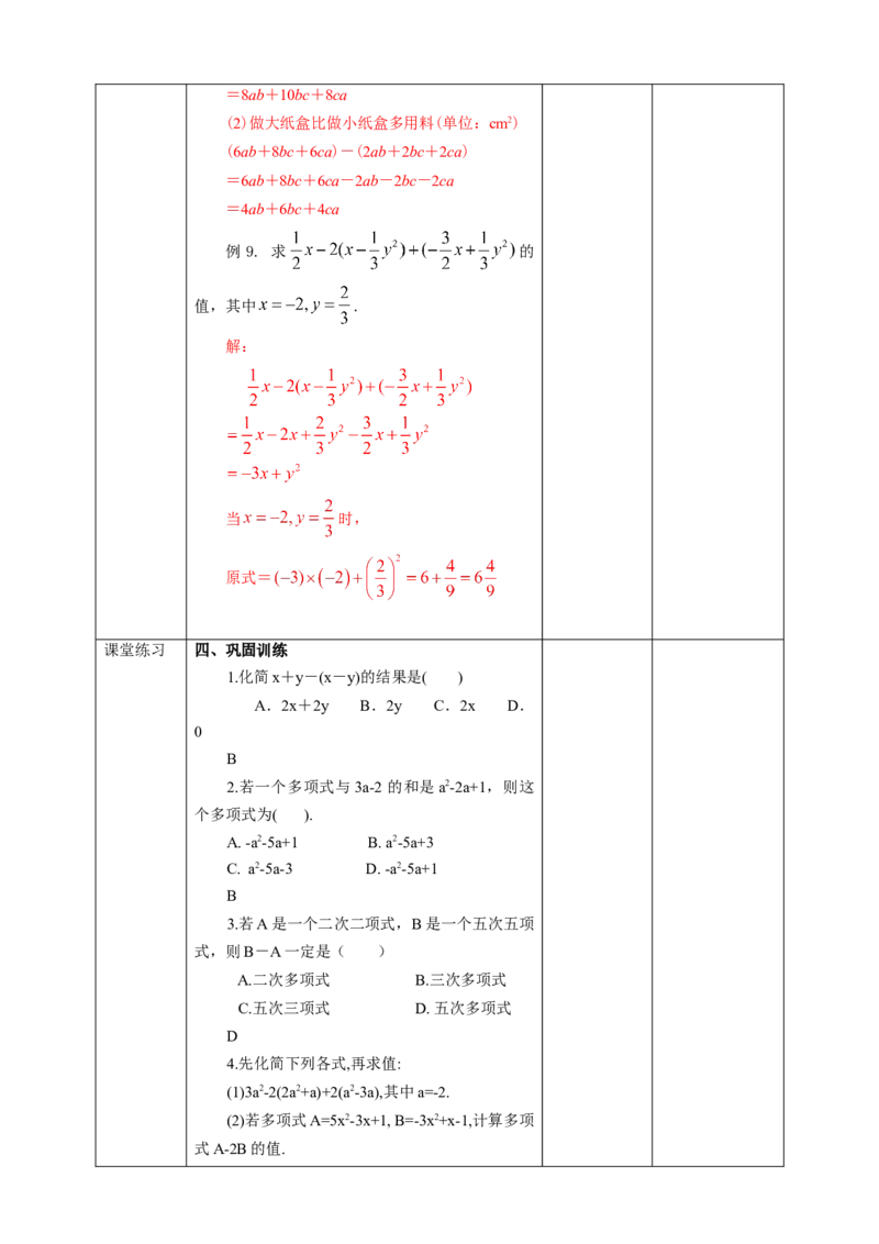 2.2.3整式的加减教案_初中数学人教版_7上-初中数学人教版_7上-初中数学人教版（旧版）赠送_01课件+教案（配套）_01课件+教案+学案（新课标）_教案