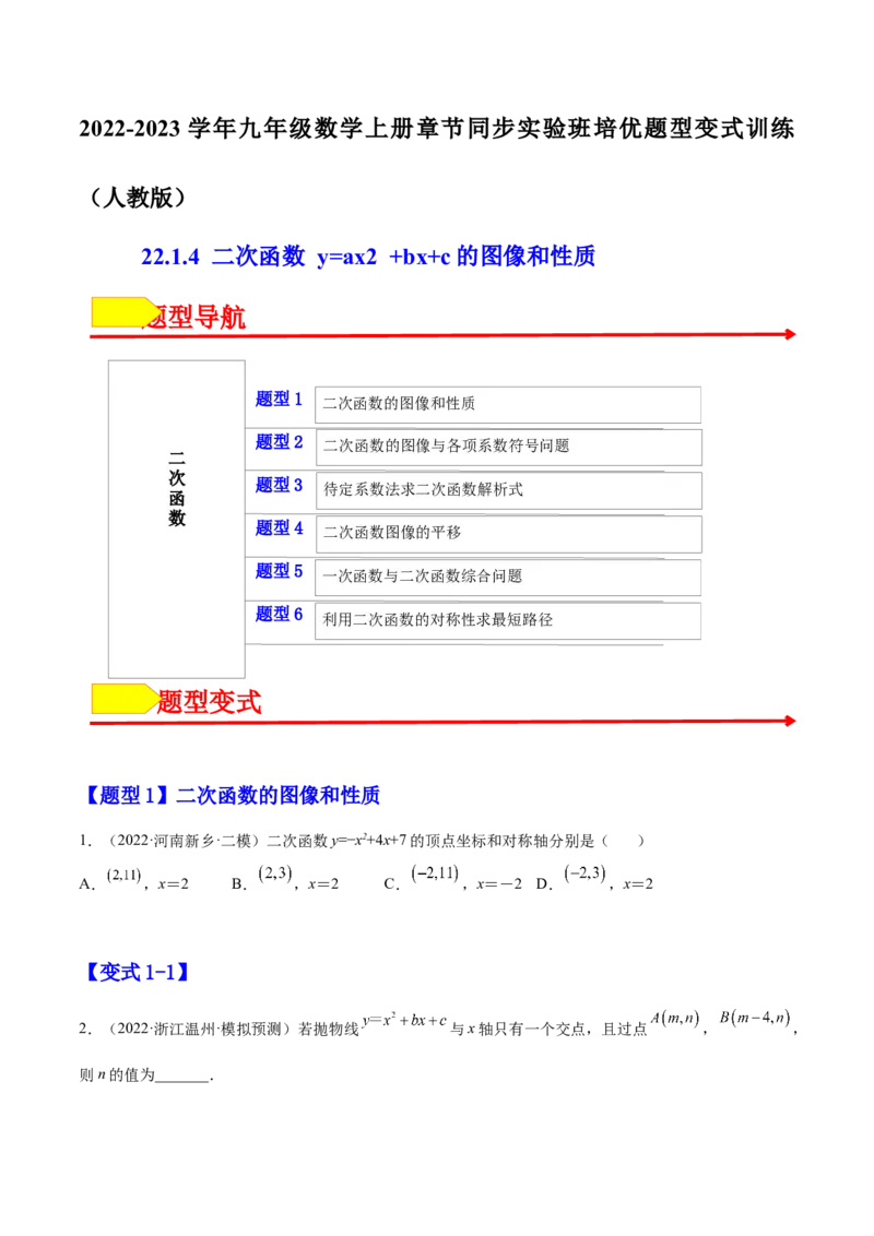22.1.4二次函数y=ax2+bx+c的图像和性质（原卷版）-2023实验培优_初中数学人教版_9上-初中数学人教版_07专项讲练_九年级数学上册章节同步实验班培优题型变式训练（人教版）