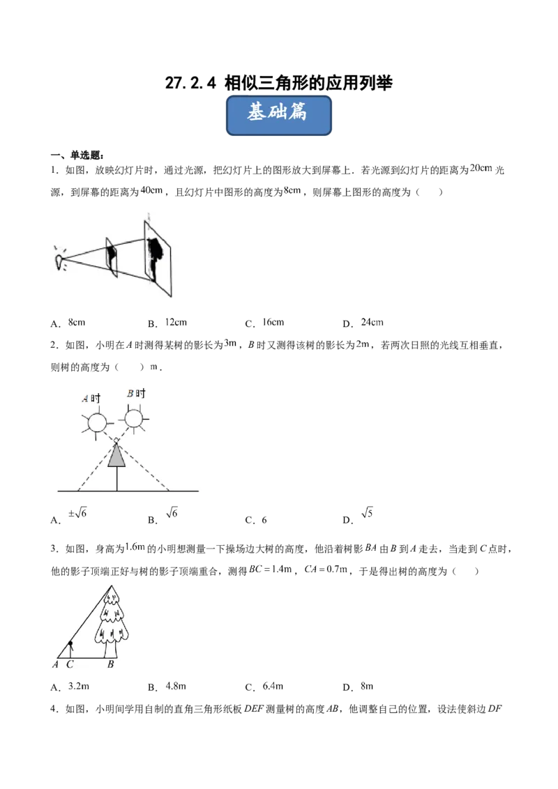 27.2.4相似三角形的应用列举（分层练习）（原卷版）_初中数学人教版_9下-初中数学人教版_06习题试卷_1同步练习_同步练习（第3套）