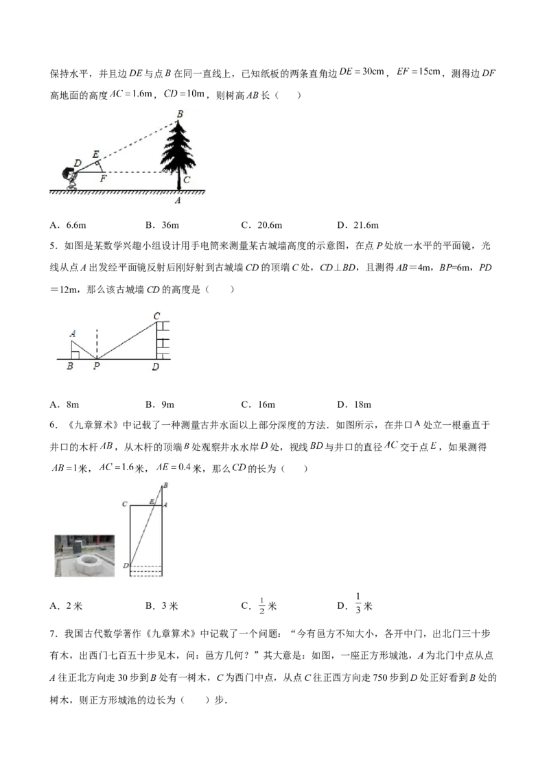 27.2.4相似三角形的应用列举（分层练习）（原卷版）_初中数学人教版_9下-初中数学人教版_06习题试卷_1同步练习_同步练习（第3套）