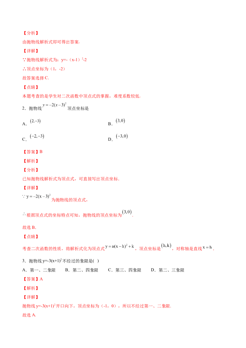初中数学同步9年级上册10课二次函数y=ax2与y=a(x-h)2+k的图像与性质(共33页)（教师版）_初中数学_九年级数学上册（人教版）_讲义