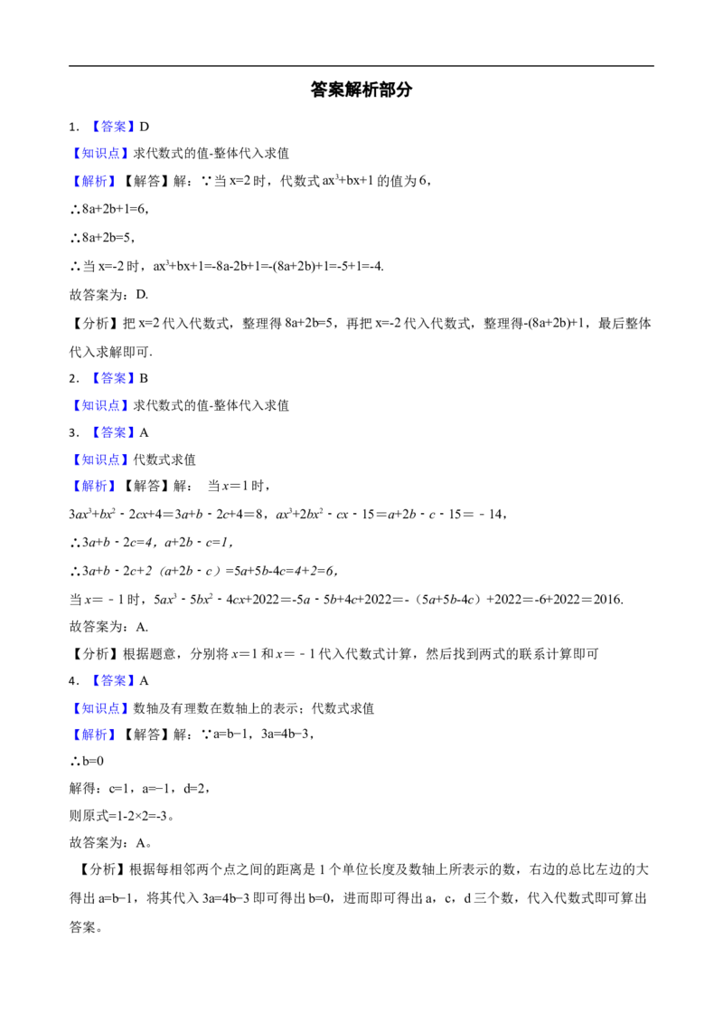 3.2代数式的值（三阶）(学生版)_初中数学人教版_7上-初中数学人教版_7上-初中数学人教版（新版）_06习题试卷_同步练习_课时练进阶测试