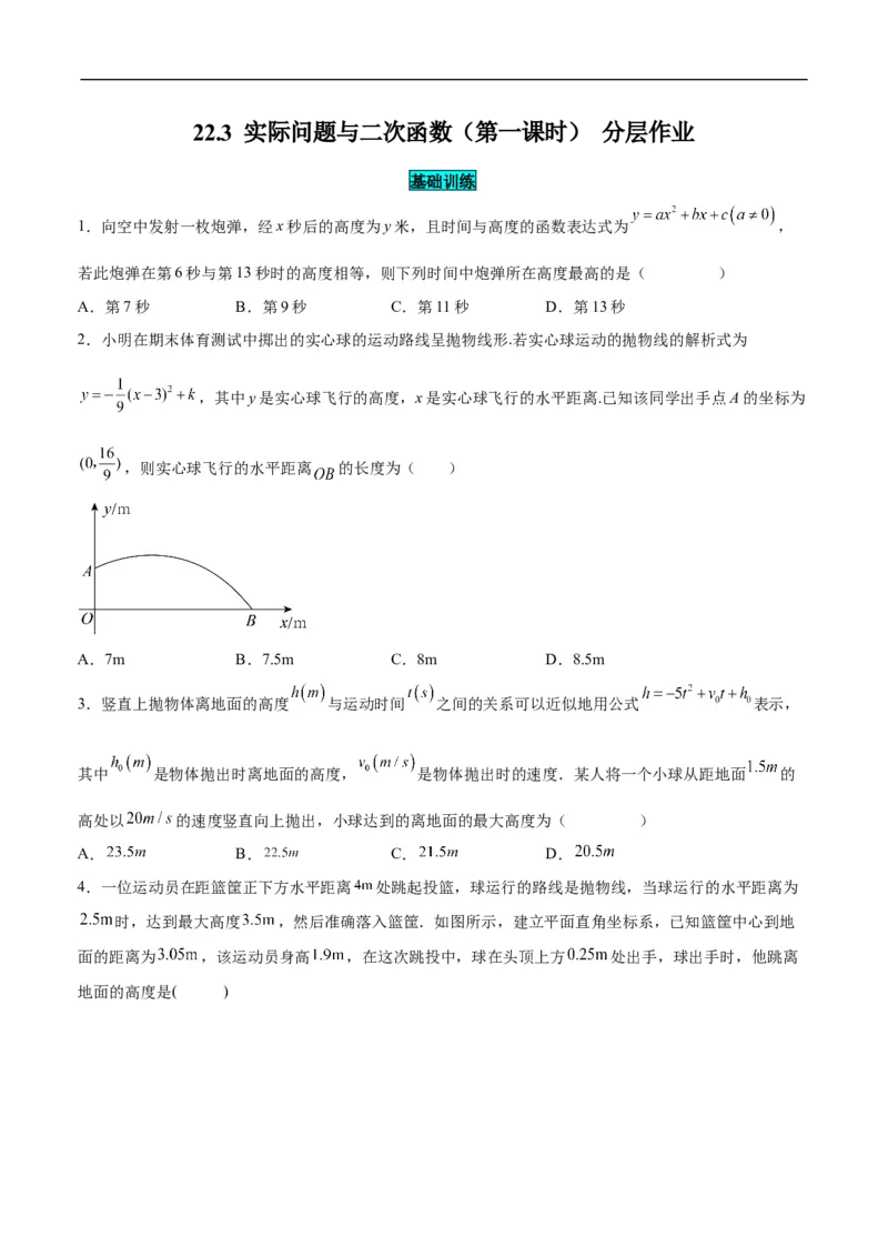 22.3实际问题与二次函数（第一课时）（分层作业）原卷版_初中数学人教版_9上-初中数学人教版_06习题试卷_1同步练习_同步练习（第3套）