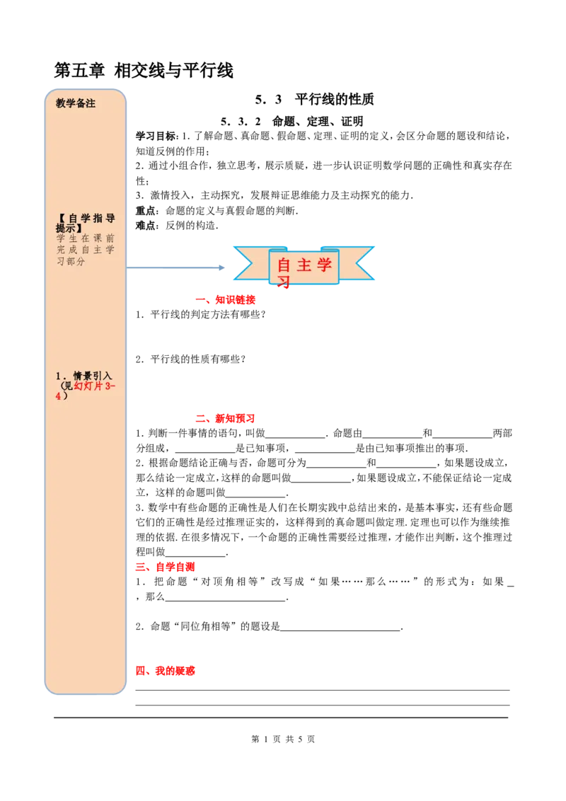 5.3.2命题、定理、证明_初中数学人教版_7下-初中数学人教版_7下-初中数学人教版（旧版）赠送_05学案_导学案（第2套）