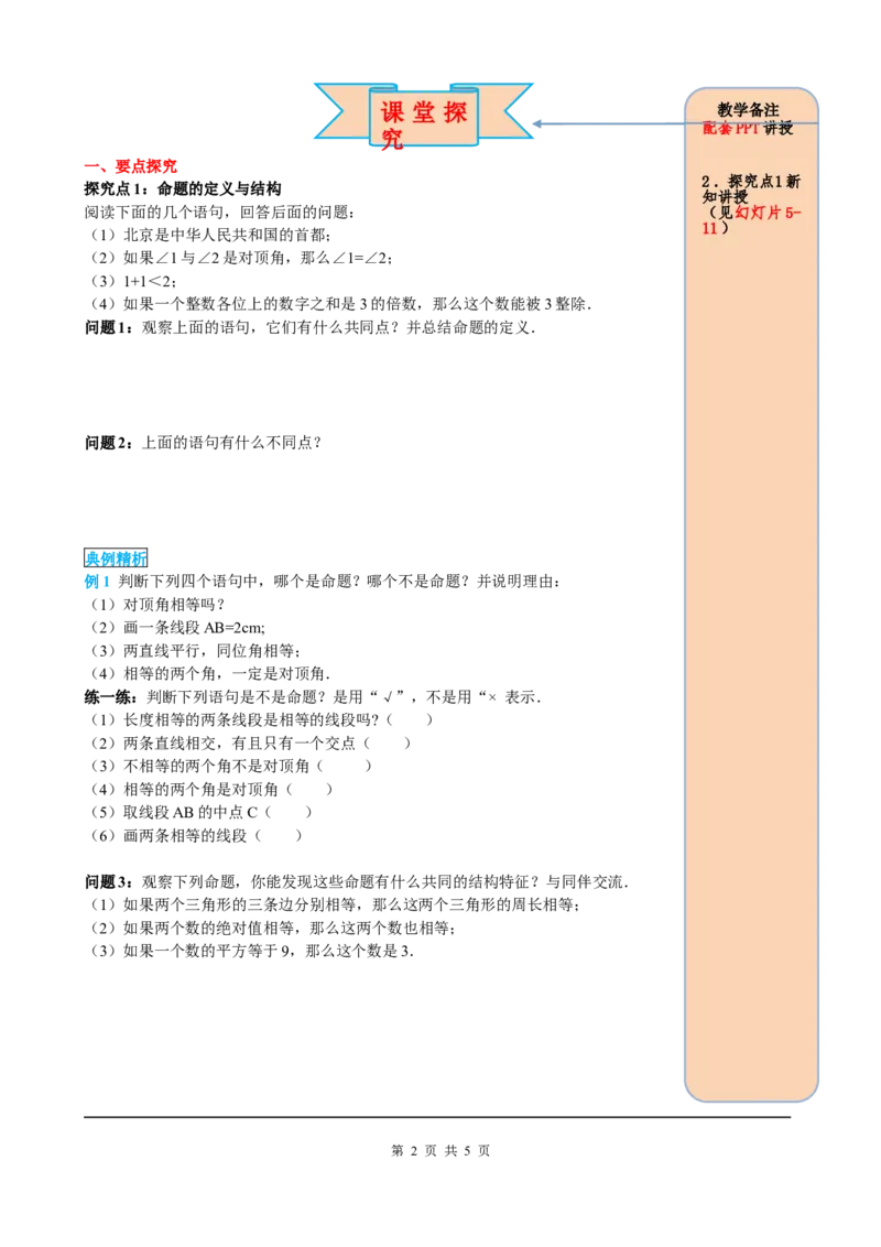 5.3.2命题、定理、证明_初中数学人教版_7下-初中数学人教版_7下-初中数学人教版（旧版）赠送_05学案_导学案（第2套）