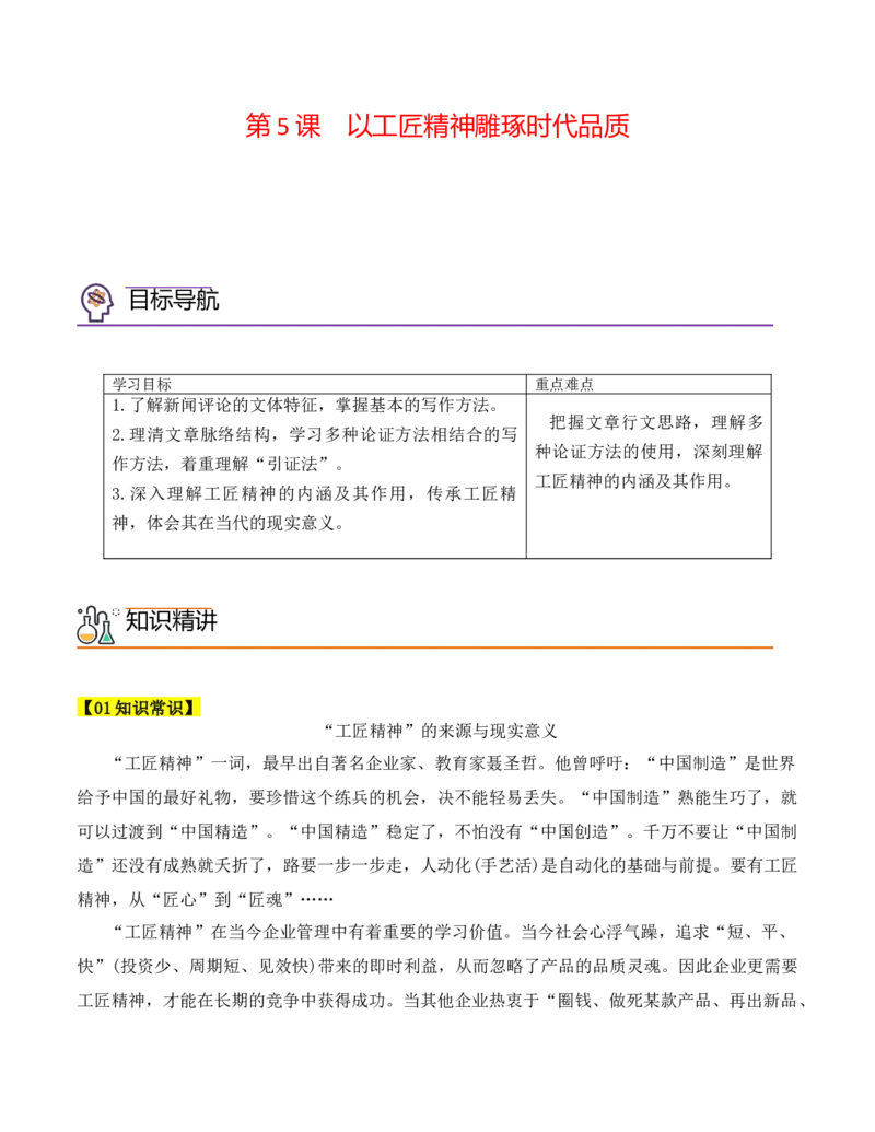 第5课《以工匠精神雕琢时代品质》（教师版）-2023年高一语文同步精品讲义（必修上册）_高语_2024年高中语文新人教版同步练习讲义word精讲精练高一高二电子版