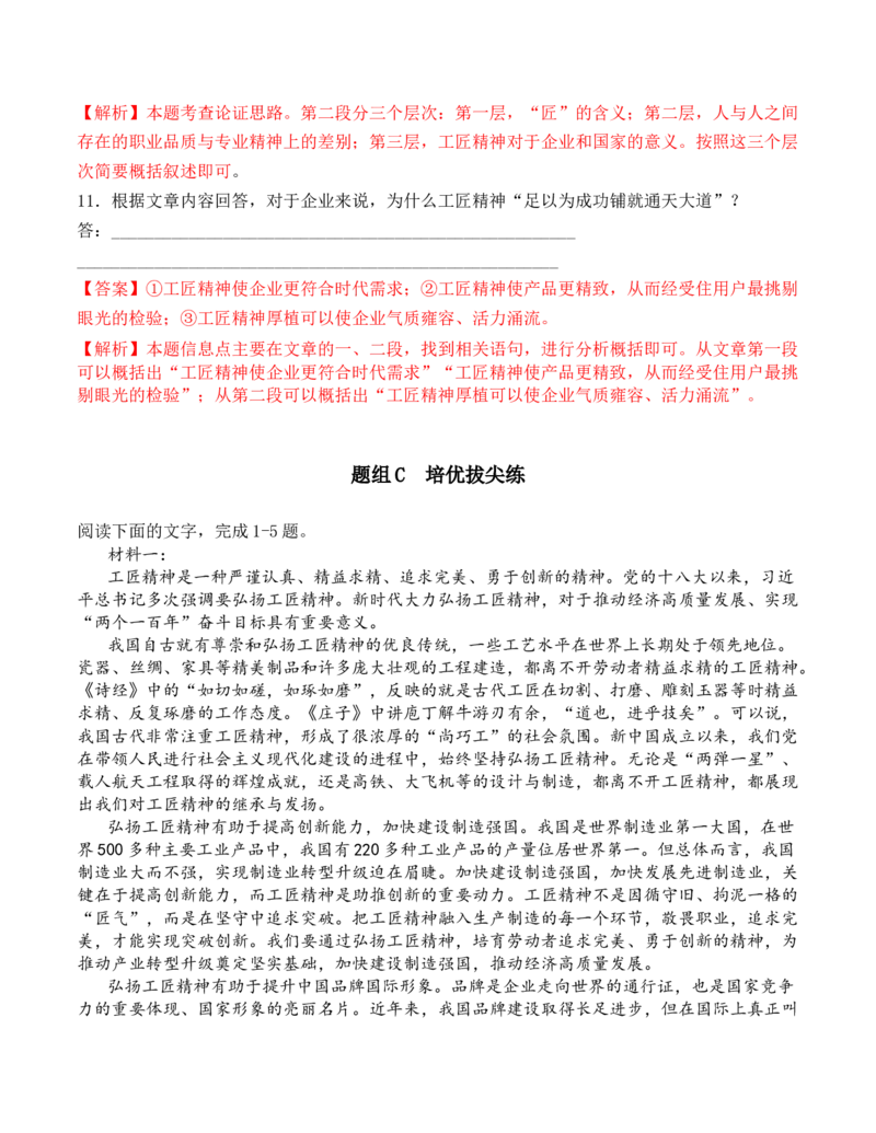 第5课《以工匠精神雕琢时代品质》（教师版）-2023年高一语文同步精品讲义（必修上册）_高语_2024年高中语文新人教版同步练习讲义word精讲精练高一高二电子版