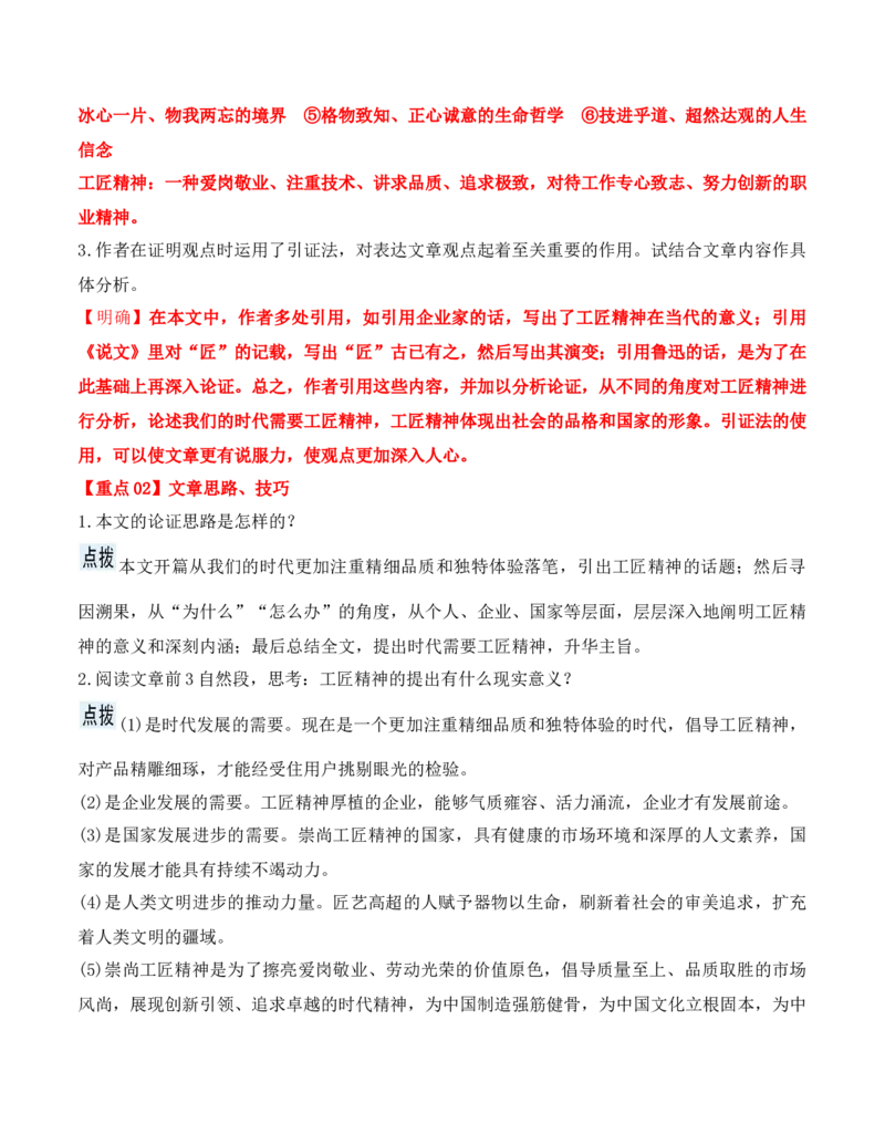 第5课《以工匠精神雕琢时代品质》（教师版）-2023年高一语文同步精品讲义（必修上册）_高语_2024年高中语文新人教版同步练习讲义word精讲精练高一高二电子版