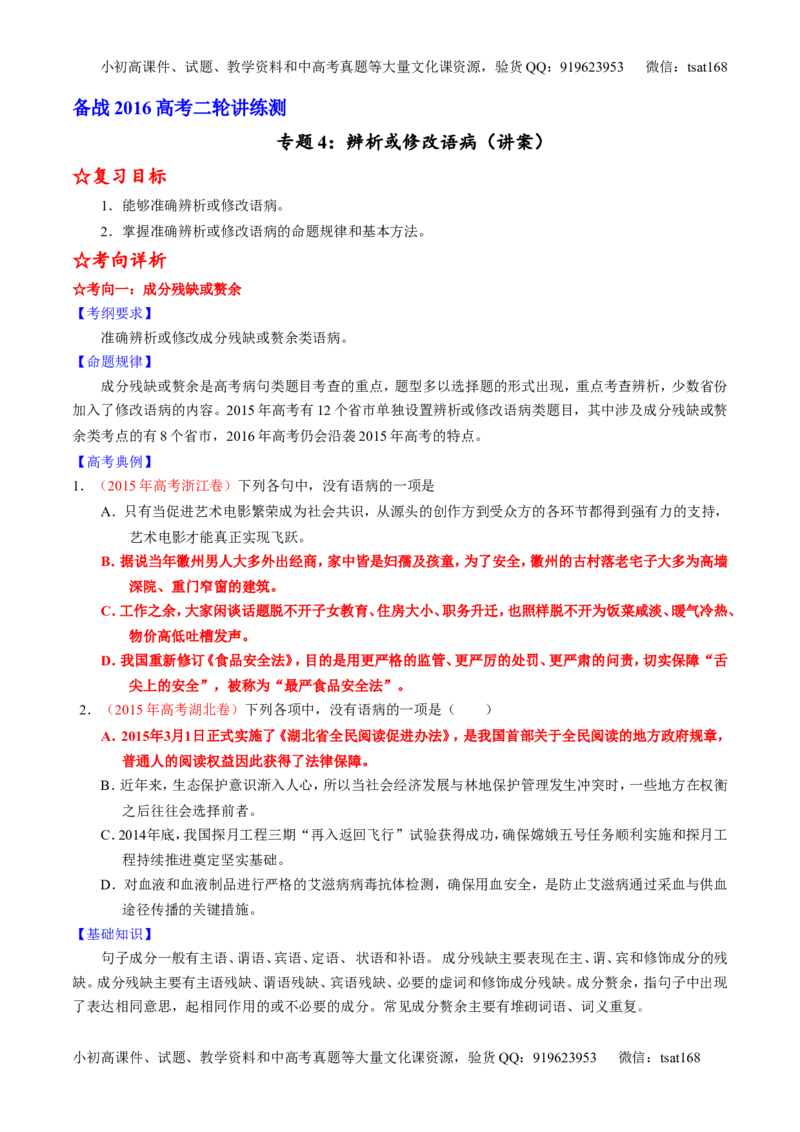 学科网二轮讲练测专题4：辨析或修改语病（讲案）（学生版）_高语_1高中语文_2016年高考语文二轮复习讲练测全套打包（全套打包162份）