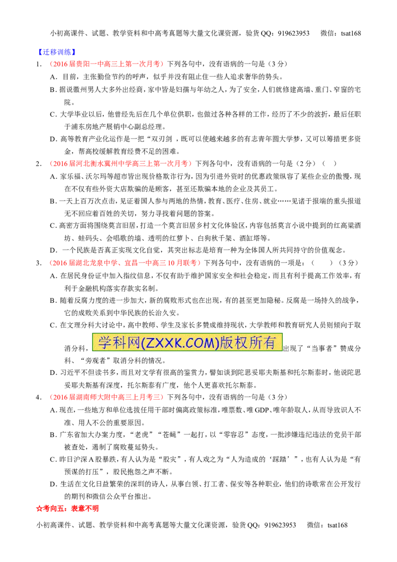 学科网二轮讲练测专题4：辨析或修改语病（讲案）（学生版）_高语_1高中语文_2016年高考语文二轮复习讲练测全套打包（全套打包162份）