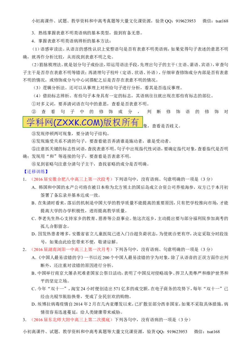 学科网二轮讲练测专题4：辨析或修改语病（讲案）（学生版）_高语_1高中语文_2016年高考语文二轮复习讲练测全套打包（全套打包162份）