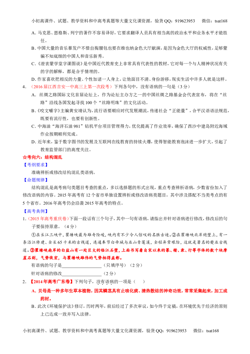 学科网二轮讲练测专题4：辨析或修改语病（讲案）（学生版）_高语_1高中语文_2016年高考语文二轮复习讲练测全套打包（全套打包162份）