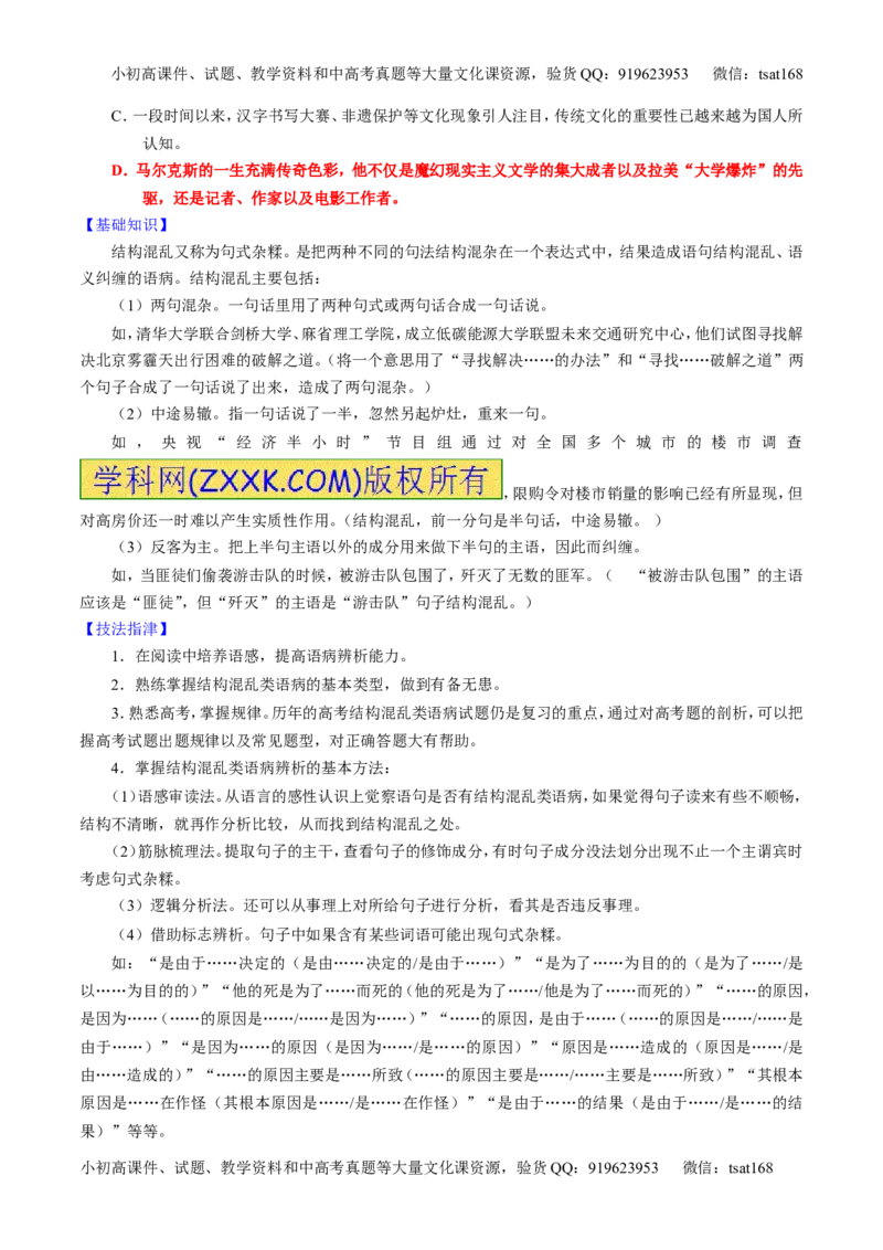 学科网二轮讲练测专题4：辨析或修改语病（讲案）（学生版）_高语_1高中语文_2016年高考语文二轮复习讲练测全套打包（全套打包162份）