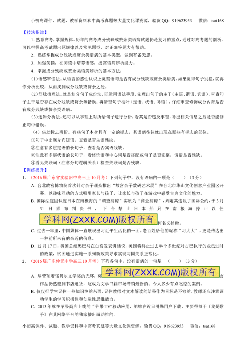 学科网二轮讲练测专题4：辨析或修改语病（讲案）（学生版）_高语_1高中语文_2016年高考语文二轮复习讲练测全套打包（全套打包162份）