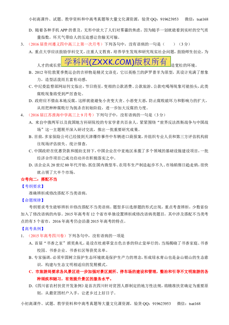 学科网二轮讲练测专题4：辨析或修改语病（讲案）（学生版）_高语_1高中语文_2016年高考语文二轮复习讲练测全套打包（全套打包162份）