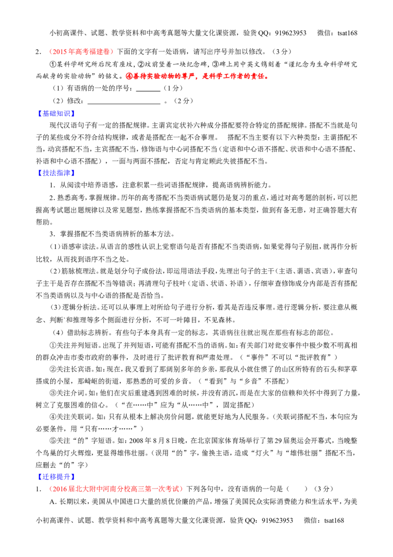 学科网二轮讲练测专题4：辨析或修改语病（讲案）（学生版）_高语_1高中语文_2016年高考语文二轮复习讲练测全套打包（全套打包162份）