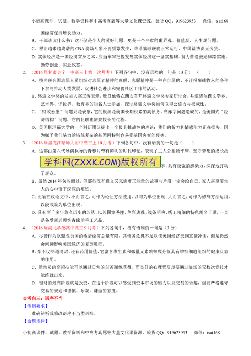学科网二轮讲练测专题4：辨析或修改语病（讲案）（学生版）_高语_1高中语文_2016年高考语文二轮复习讲练测全套打包（全套打包162份）