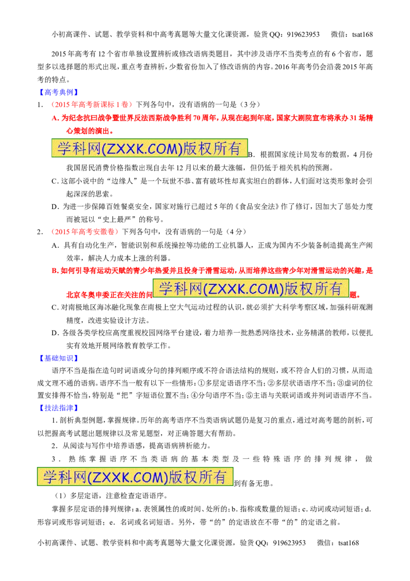 学科网二轮讲练测专题4：辨析或修改语病（讲案）（学生版）_高语_1高中语文_2016年高考语文二轮复习讲练测全套打包（全套打包162份）