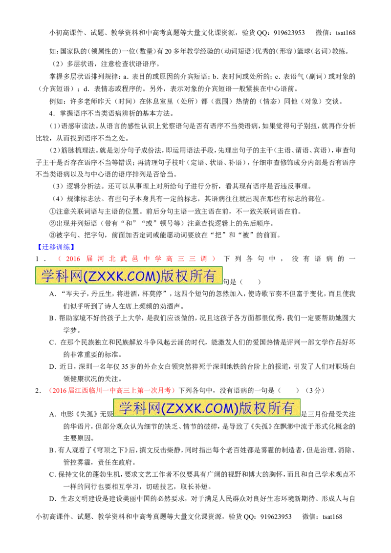 学科网二轮讲练测专题4：辨析或修改语病（讲案）（学生版）_高语_1高中语文_2016年高考语文二轮复习讲练测全套打包（全套打包162份）