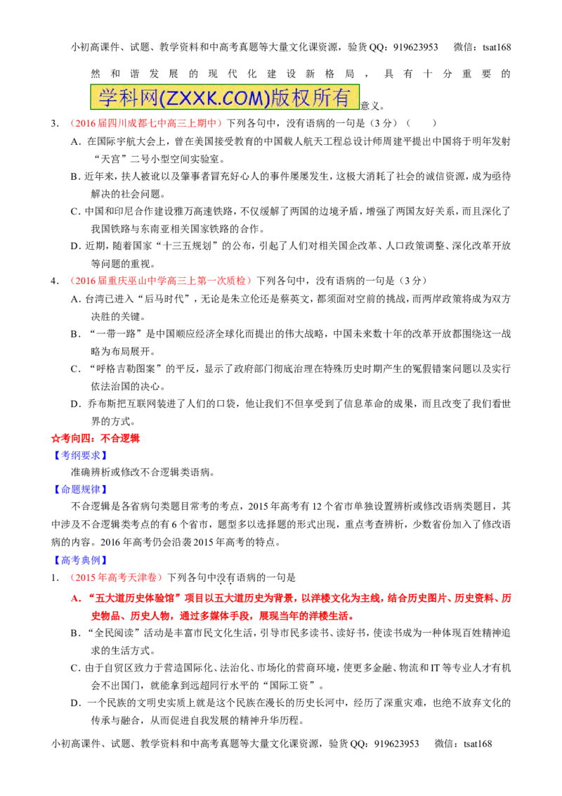 学科网二轮讲练测专题4：辨析或修改语病（讲案）（学生版）_高语_1高中语文_2016年高考语文二轮复习讲练测全套打包（全套打包162份）