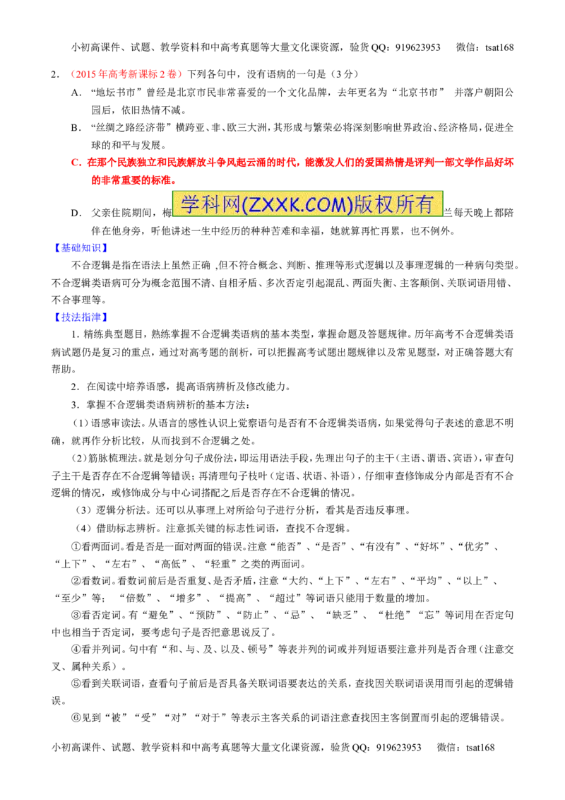 学科网二轮讲练测专题4：辨析或修改语病（讲案）（学生版）_高语_1高中语文_2016年高考语文二轮复习讲练测全套打包（全套打包162份）