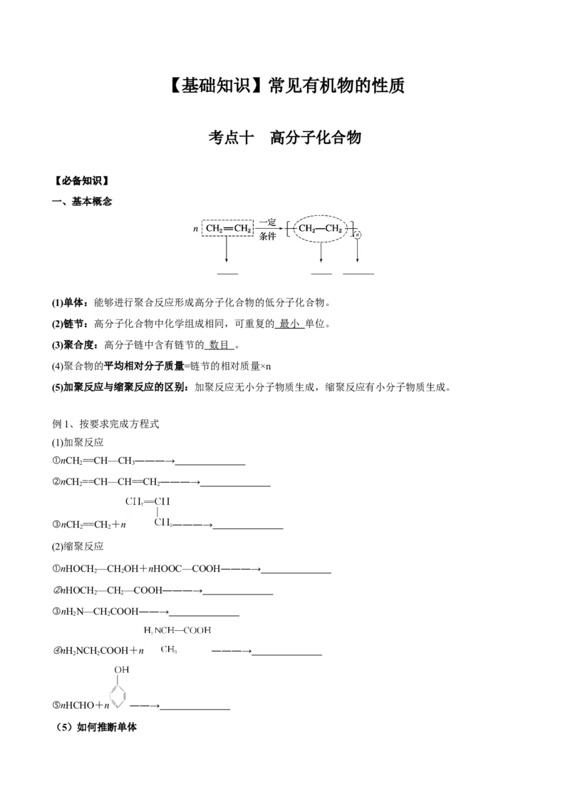 02考点十高分子化合物（学生版）_05高考化学_2025年新高考资料_一轮复习_2025年高考化学一轮复习基础知识讲义（新高考通用）（完结）_专题二有机化学