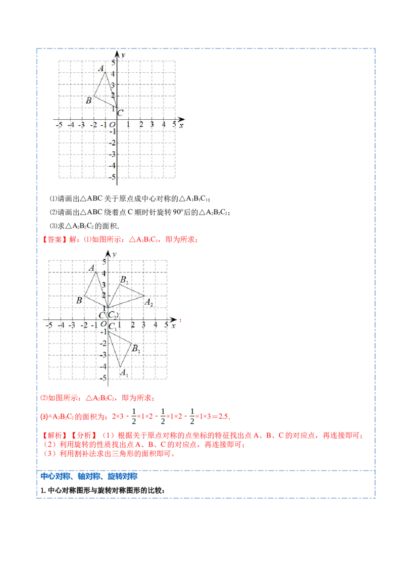 23.2&23.3中心对称及图案设计（8大题型）-2023考点题型精讲（解析版）_初中数学人教版_9上-初中数学人教版_07专项讲练_重要笔记九年级数学上册重要考点精讲精练(人教版)