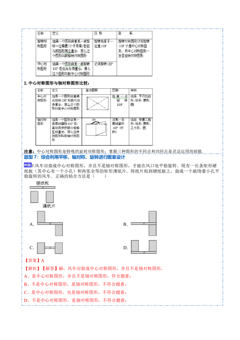 23.2&23.3中心对称及图案设计（8大题型）-2023考点题型精讲（解析版）_初中数学人教版_9上-初中数学人教版_07专项讲练_重要笔记九年级数学上册重要考点精讲精练(人教版)