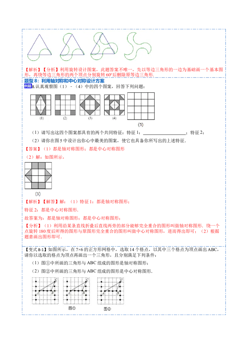 23.2&23.3中心对称及图案设计（8大题型）-2023考点题型精讲（解析版）_初中数学人教版_9上-初中数学人教版_07专项讲练_重要笔记九年级数学上册重要考点精讲精练(人教版)