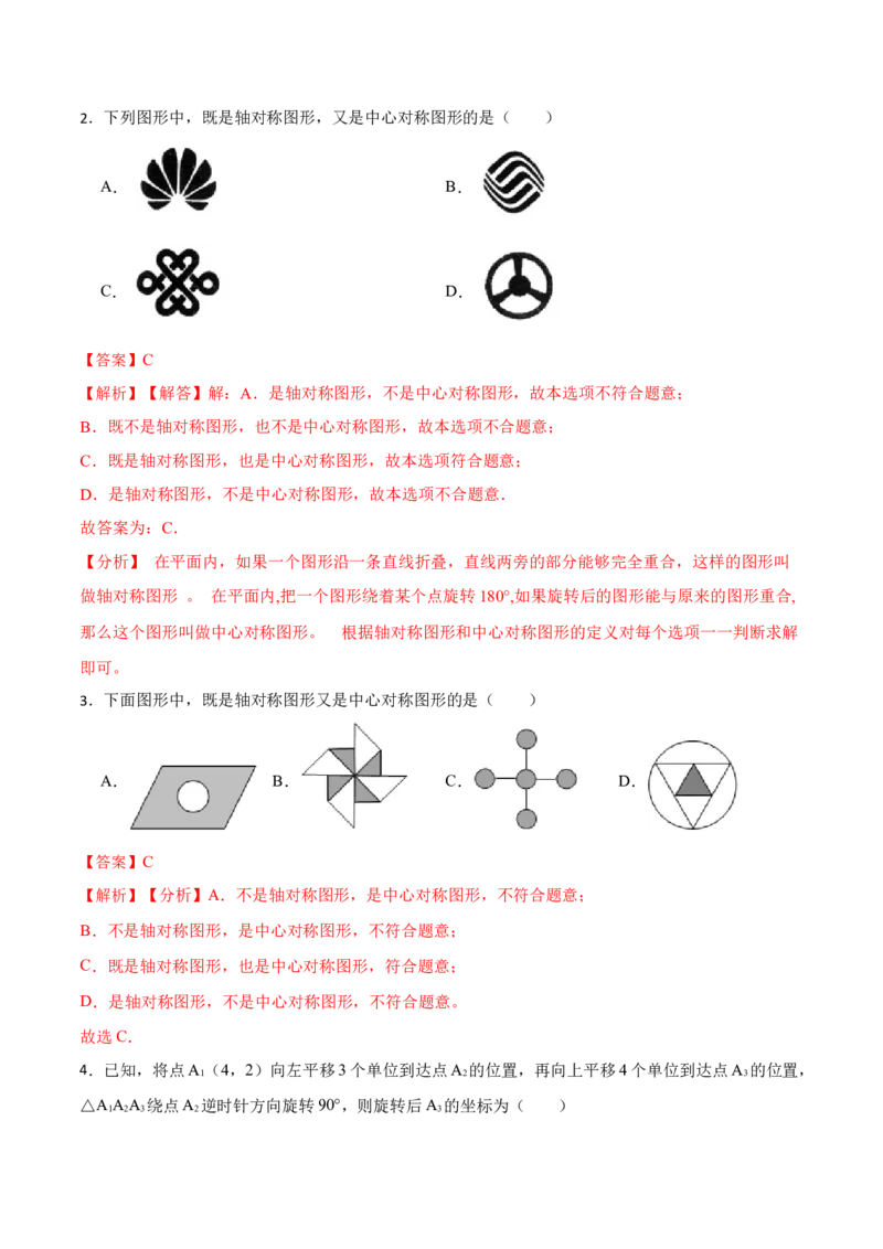 23.2&23.3中心对称及图案设计（8大题型）-2023考点题型精讲（解析版）_初中数学人教版_9上-初中数学人教版_07专项讲练_重要笔记九年级数学上册重要考点精讲精练(人教版)