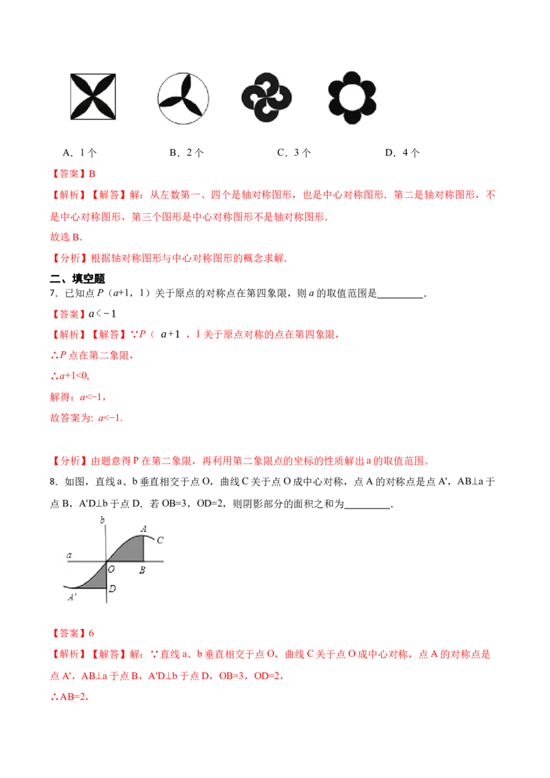 23.2&23.3中心对称及图案设计（8大题型）-2023考点题型精讲（解析版）_初中数学人教版_9上-初中数学人教版_07专项讲练_重要笔记九年级数学上册重要考点精讲精练(人教版)